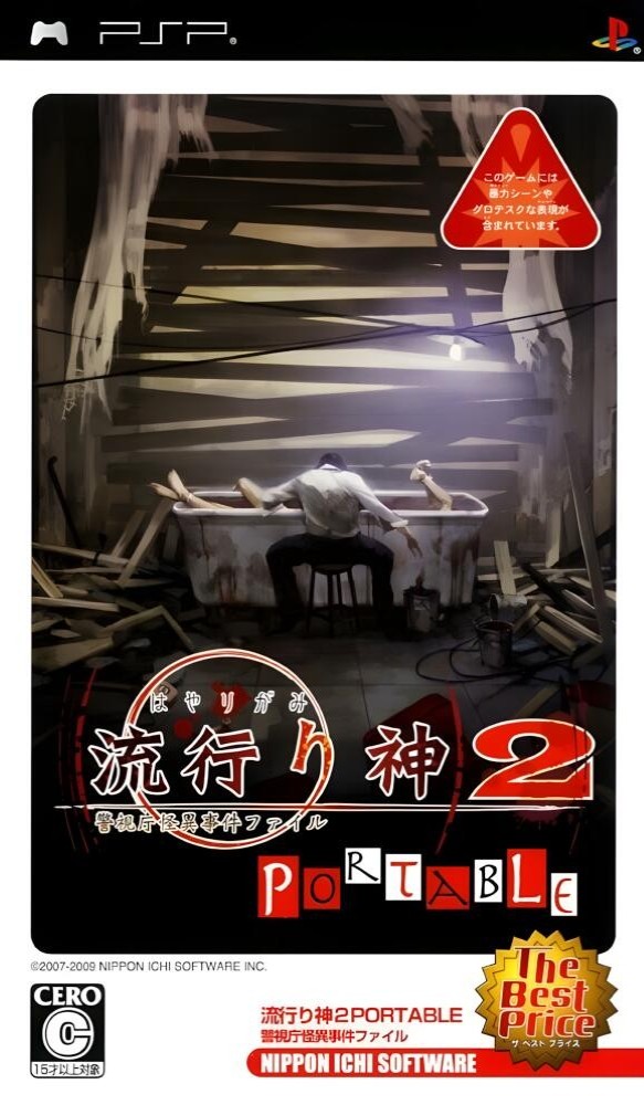 Hayarigami 2 Portable: Keishichou Kaii Jiken File [JP]